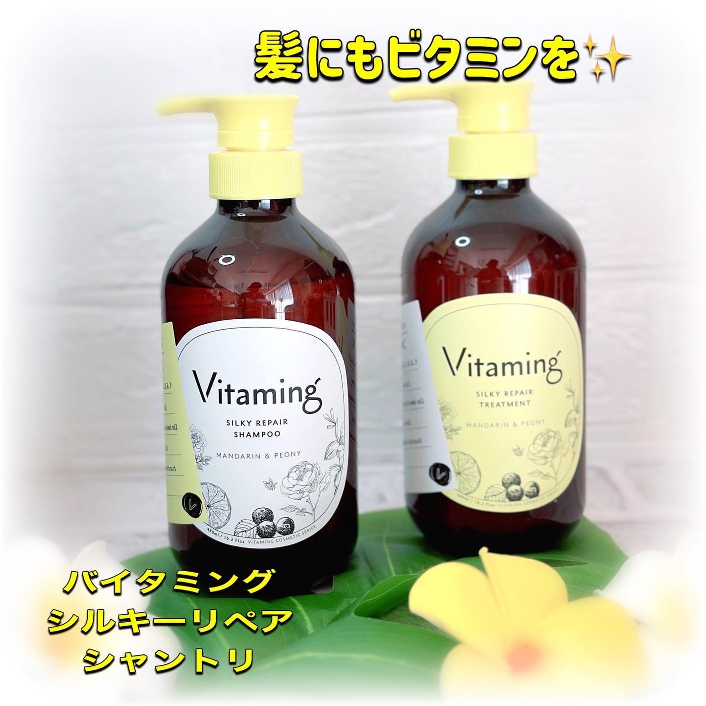 シルキーリペアシャンプー/トリートメント(マンダリン&ピオニーの香り)/Vitaming/市販シャンプーを使ったクチコミ(1枚目)