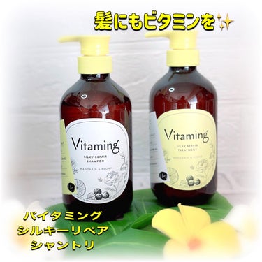 シルキーリペアシャンプー/トリートメント(マンダリン＆ピオニーの香り) トリートメント本体 480ml/Vitaming/シャンプー・コンディショナーを使ったクチコミ（1枚目）