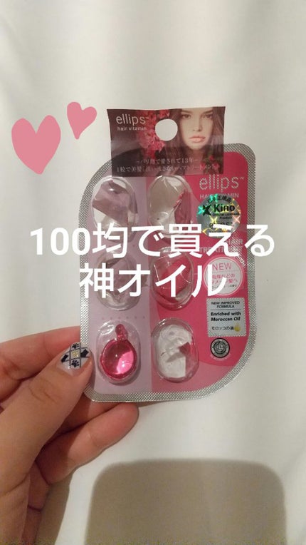 ヘアーオイル【トリートメント】/ellips/ヘアオイルを使ったクチコミ(1枚目)