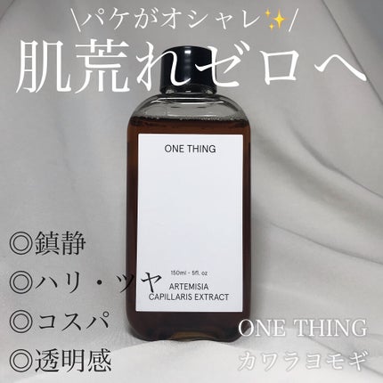 カワラヨモギ化粧水/ONE THING/化粧水を使ったクチコミ(1枚目)