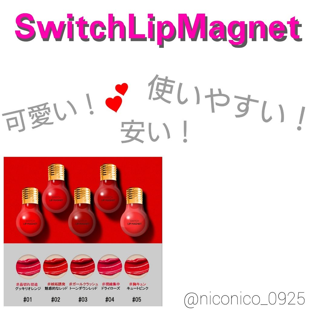 スイッチリップマグネット/I am fox/リップグロスを使ったクチコミ(1枚目)