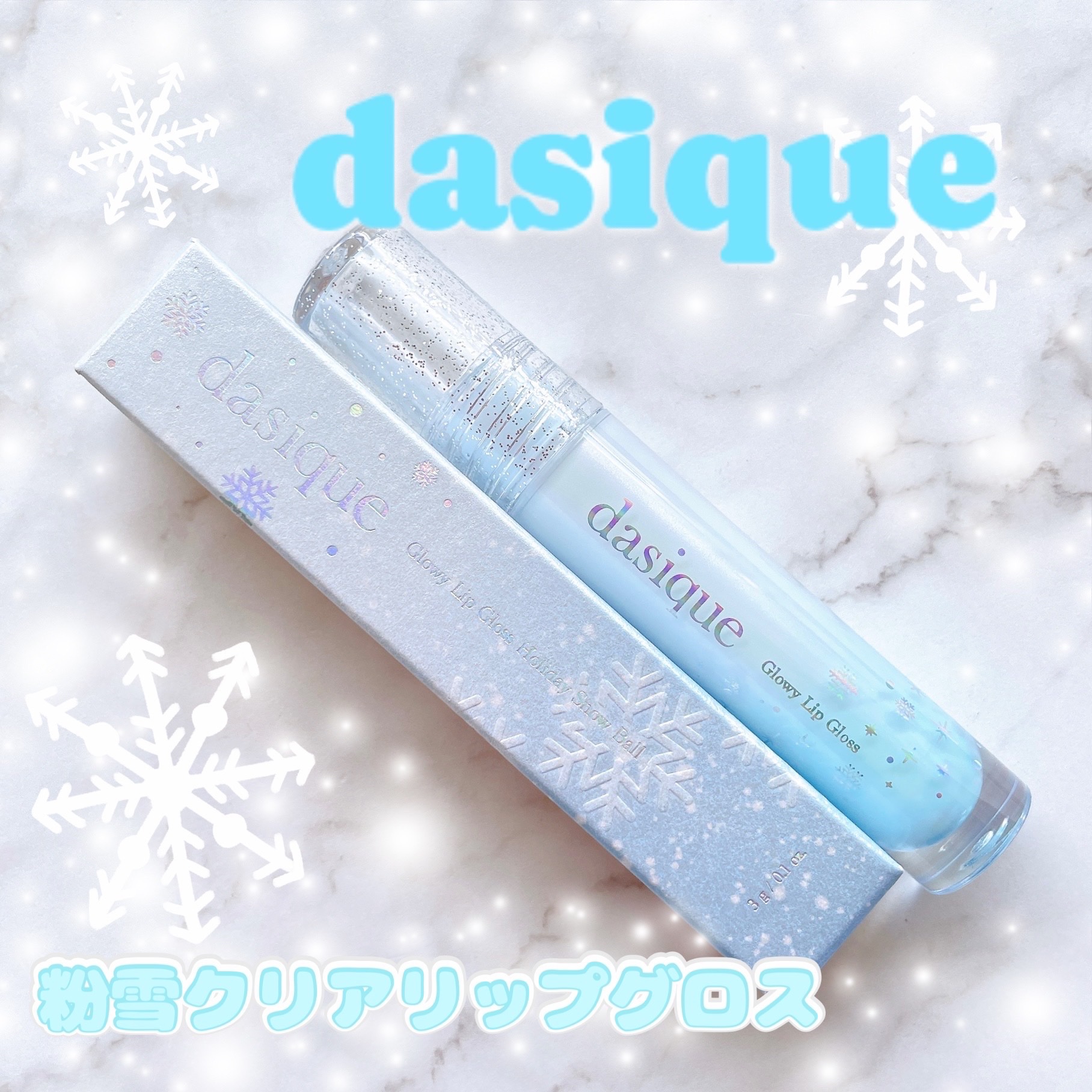 グローイリップグロス ホリデースノーボール/dasique/リップグロスを使ったクチコミ（1枚目）