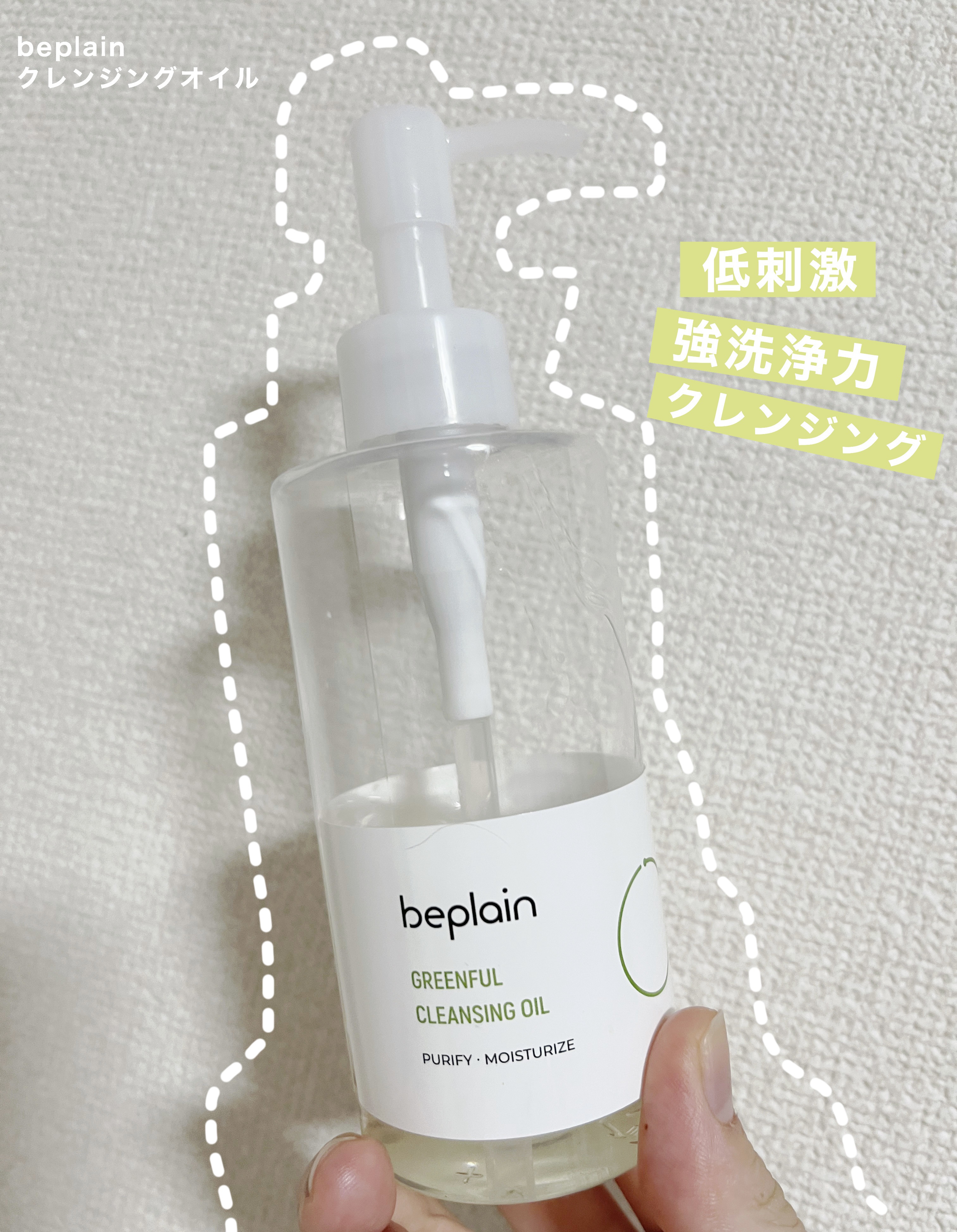 緑豆クレンジングオイル/beplain/オイルクレンジングを使ったクチコミ（1枚目）