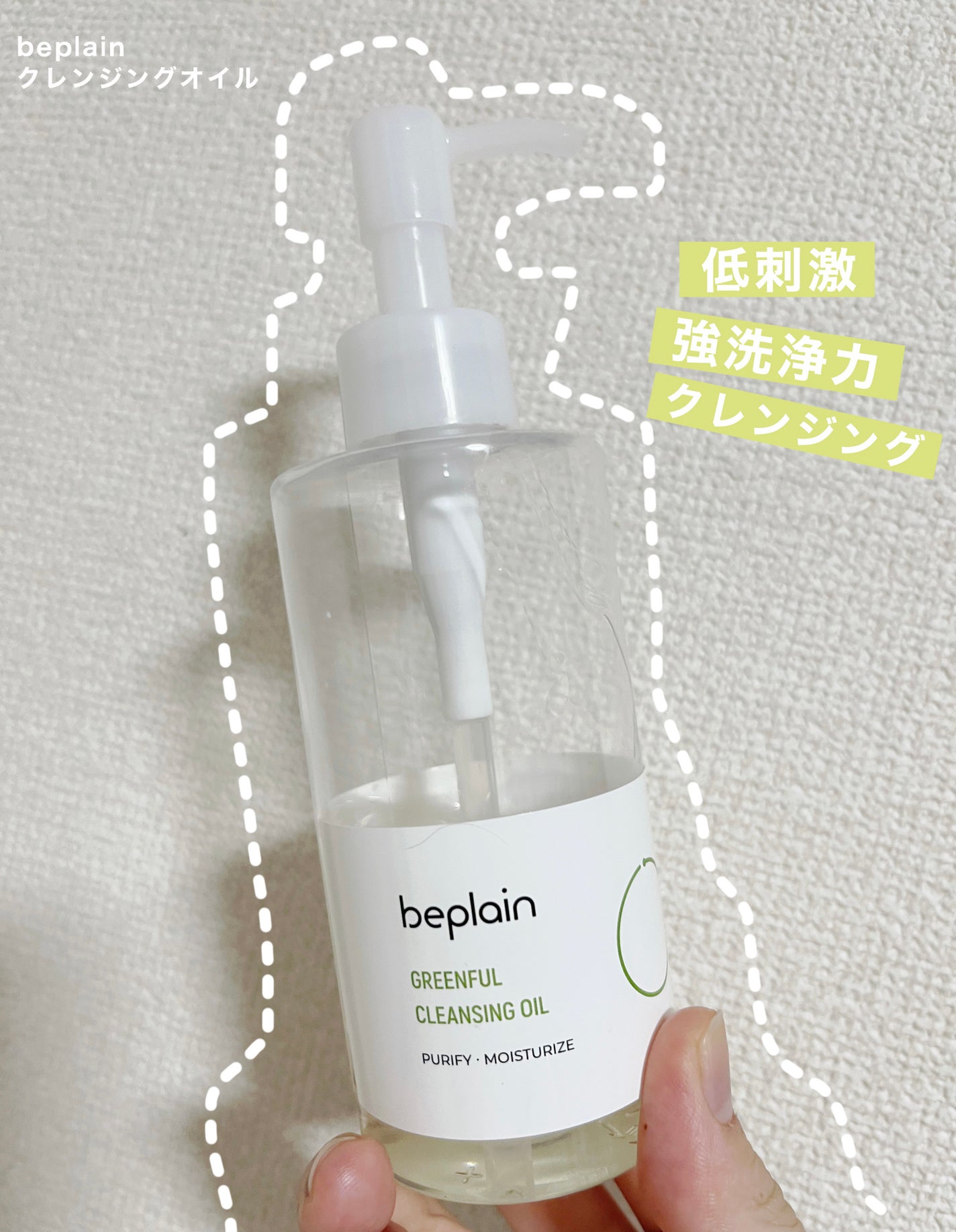 緑豆クレンジングオイル/beplain/オイルクレンジングを使ったクチコミ(1枚目)