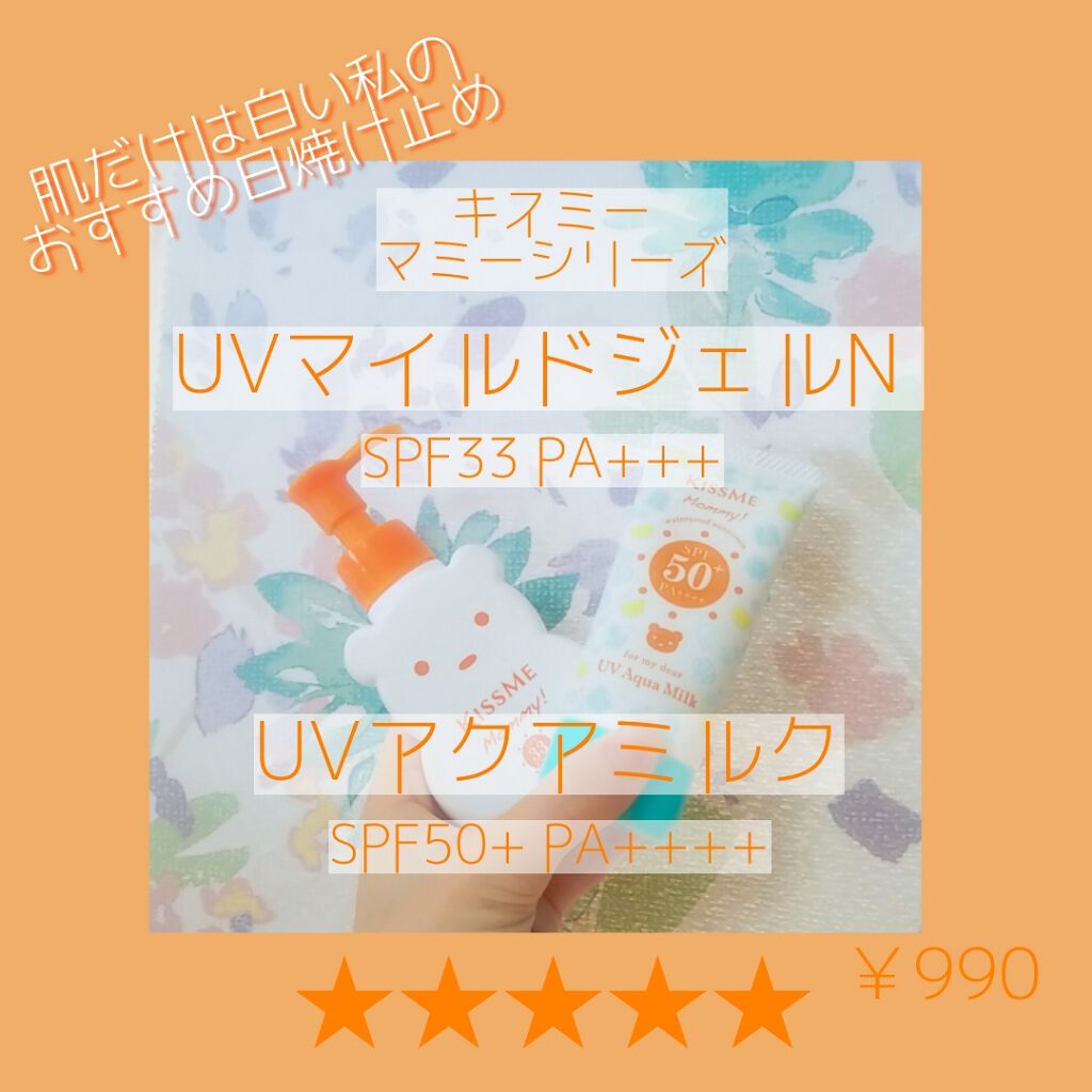 UVマイルドジェルN/マミー/日焼け止めジェルを使ったクチコミ（1枚目）