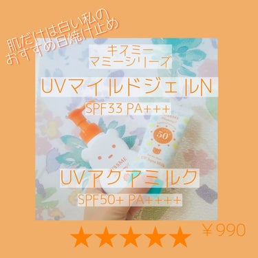 UVマイルドジェルN/マミー/日焼け止め・UVケアを使ったクチコミ（1枚目）