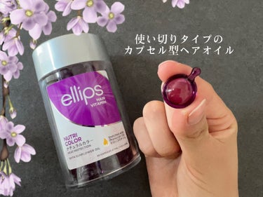 ヘアーオイル【ニュートリカラー】/ellips/ヘアオイルを使ったクチコミ（1枚目）