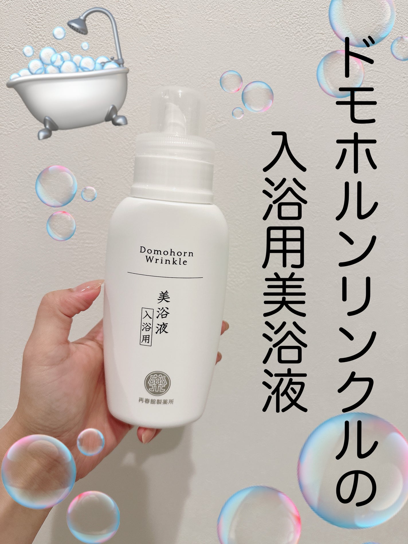 ドモホルンリンクル美浴液⭐︎6個新品 試してみた】美浴液(入浴用) ドモホルンリンクルのリアルな
