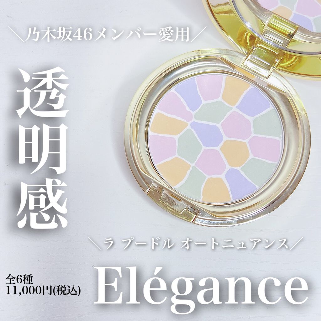 エレガンス ラ プードル オートニュアンス｜Eléganceの口コミ