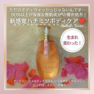 &honey メルティモイスト ジェルボディウォッシュのクチコミ「#PR 冬の乾燥に負けない！ハチミツのチカラで全身贅沢保湿して、癒しのハニーケアバスタイムを味.....」（1枚目）