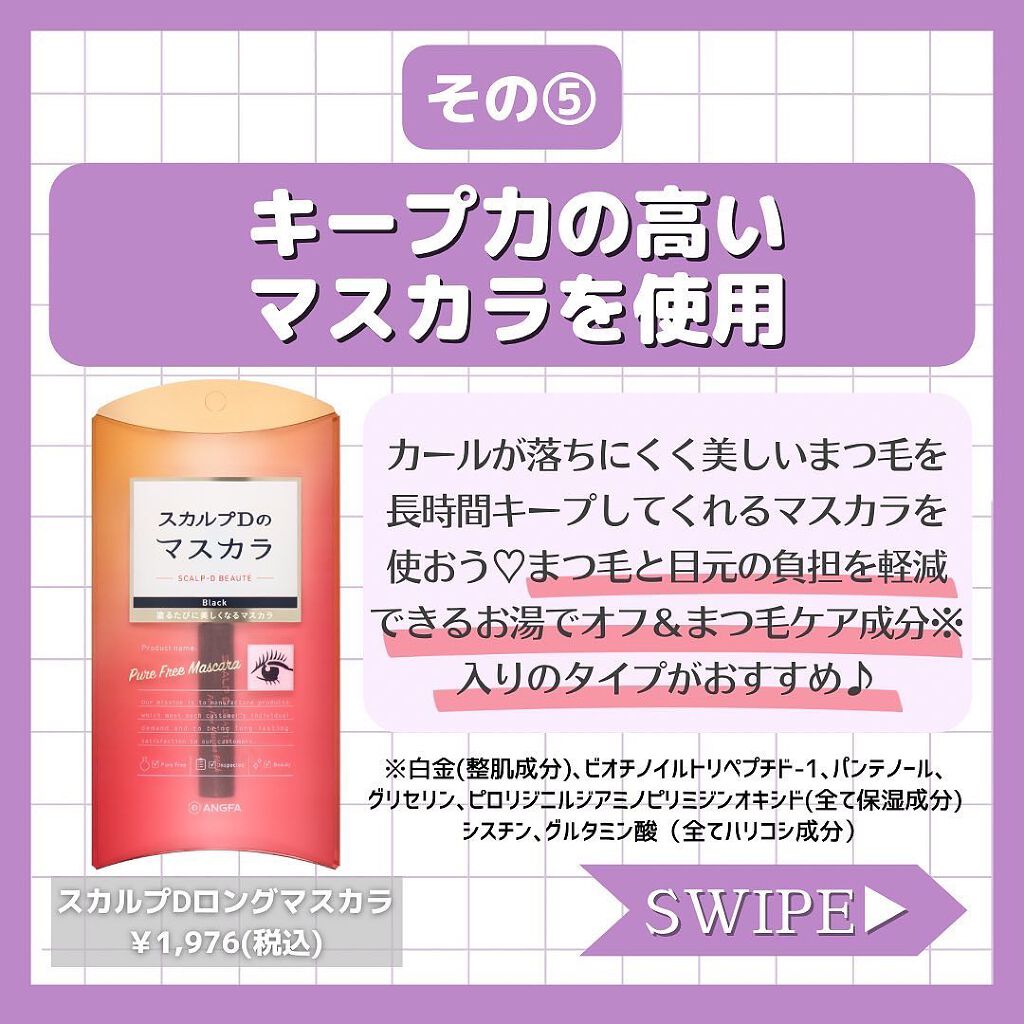 スカルプD ボーテ ピュアフリーマスカラ(ロング)/アンファー(スカルプD)/マスカラを使ったクチコミ(6枚目)