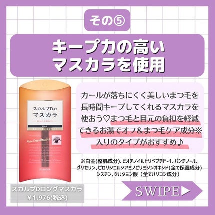 スカルプD ボーテ ピュアフリーマスカラ(ロング)/アンファー(スカルプD)/マスカラを使ったクチコミ(6枚目)
