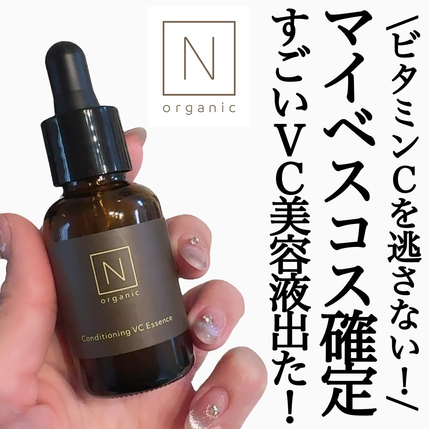 N organic Basic コンディショニング VCエッセンス/Ｎ organic/美容液を使ったクチコミ（1枚目）