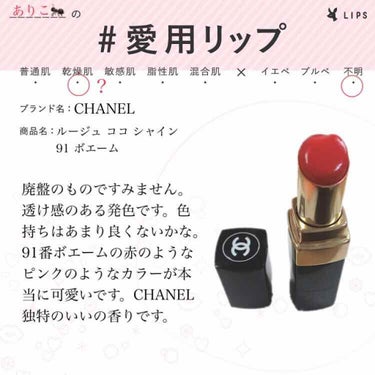 ルージュ ココ シャイン/CHANEL/口紅を使ったクチコミ（1枚目）