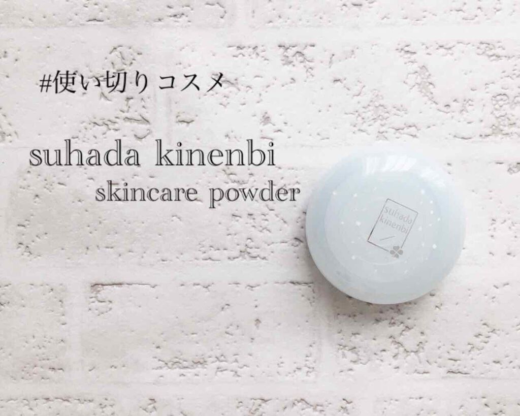 スキンケアパウダー ベビーミルクティーの香り/素肌記念日/プレストパウダーを使ったクチコミ（1枚目）