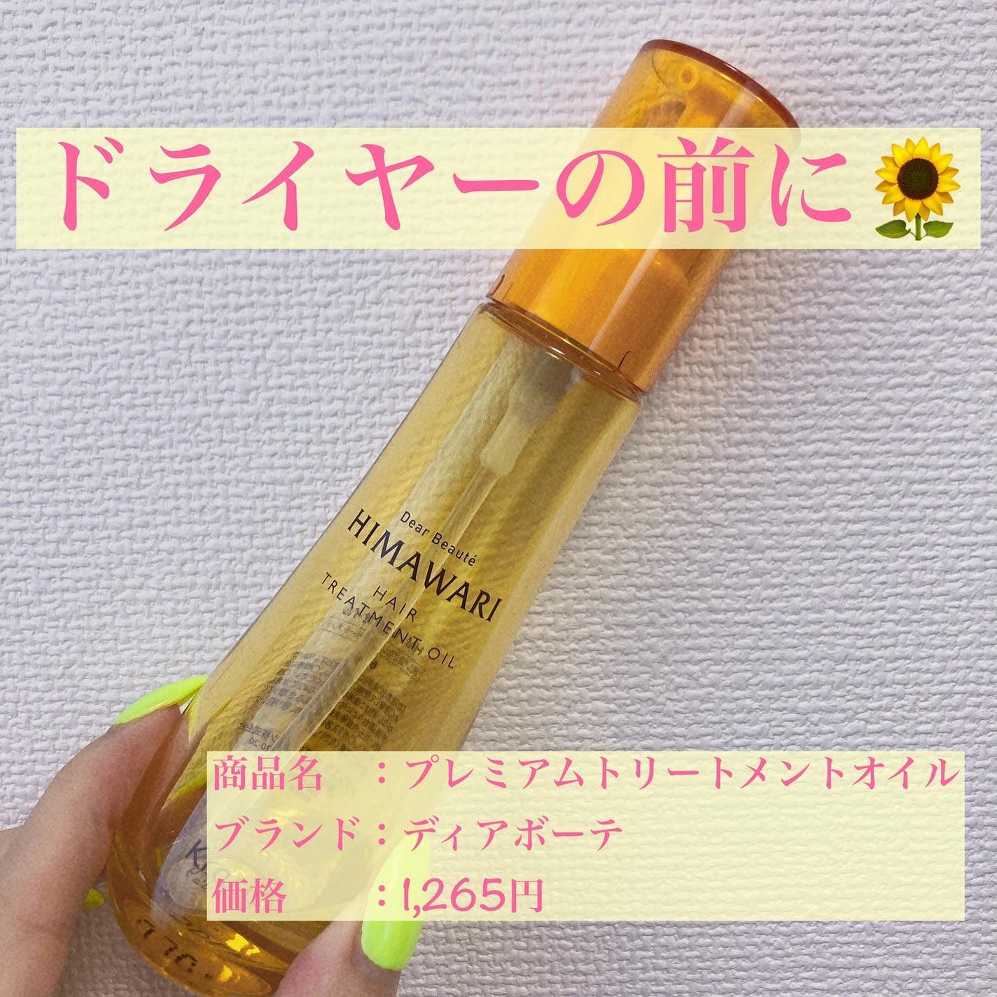 R on LIPS 「ドライヤーの前には必ずこれ🌻.ドライヤーの熱さから髪を守るため..」(1枚目)