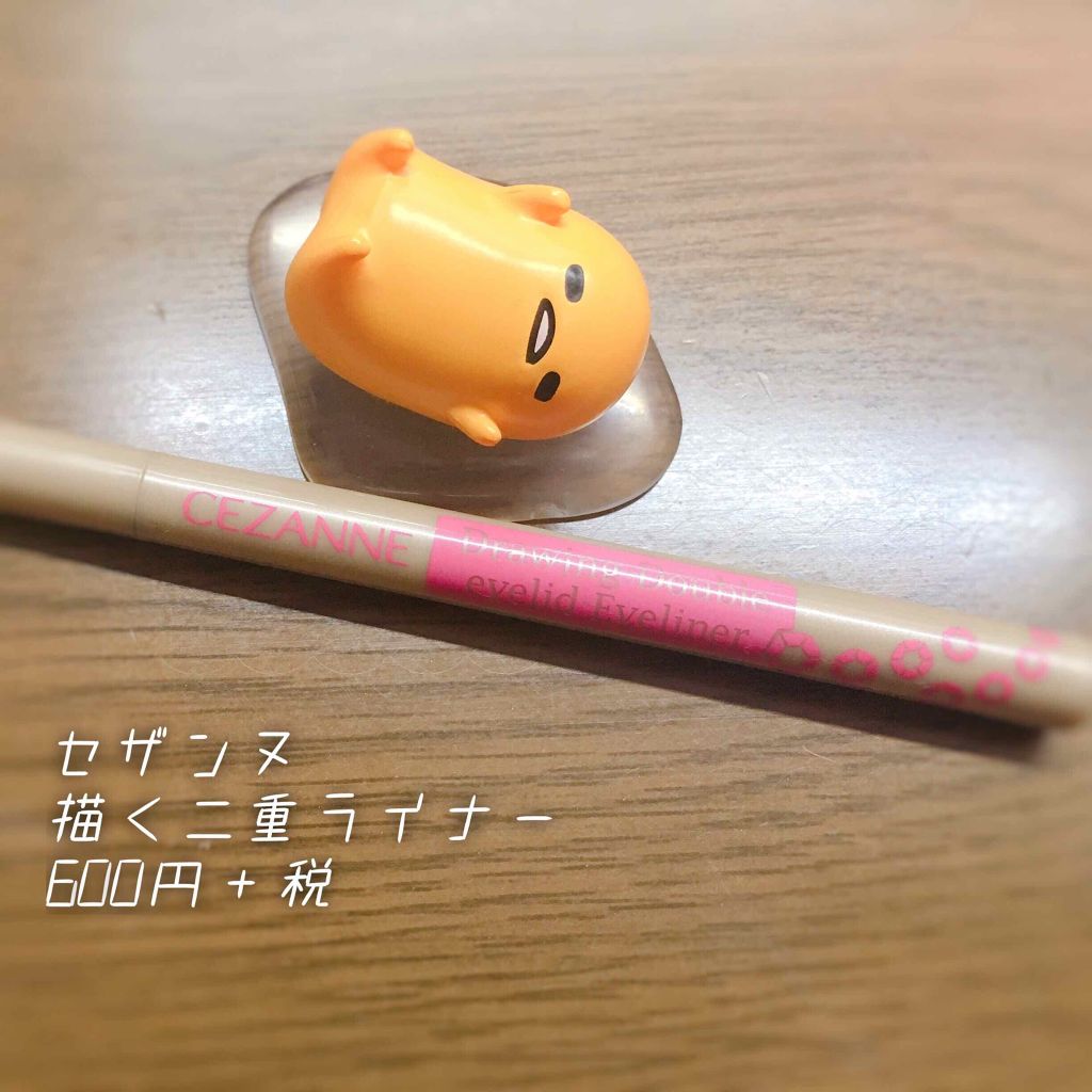 描くふたえアイライナー/CEZANNE/リキッドアイライナーを使ったクチコミ（2枚目）