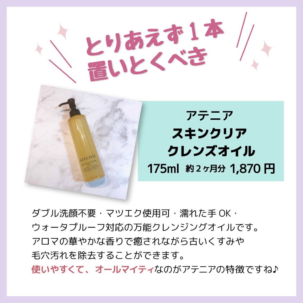 スキンクリア クレンズ オイル アロマタイプ 175ml(限定デザインボトル)/アテニア/オイルクレンジングを使ったクチコミ（3枚目）