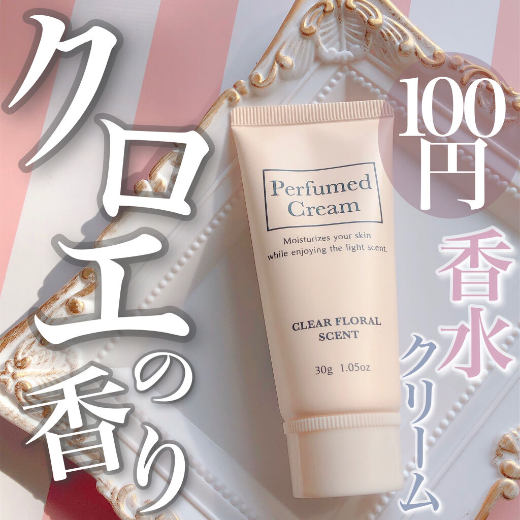パフュームドクリーム｜DAISOの口コミ - 超優秀！100均で買える