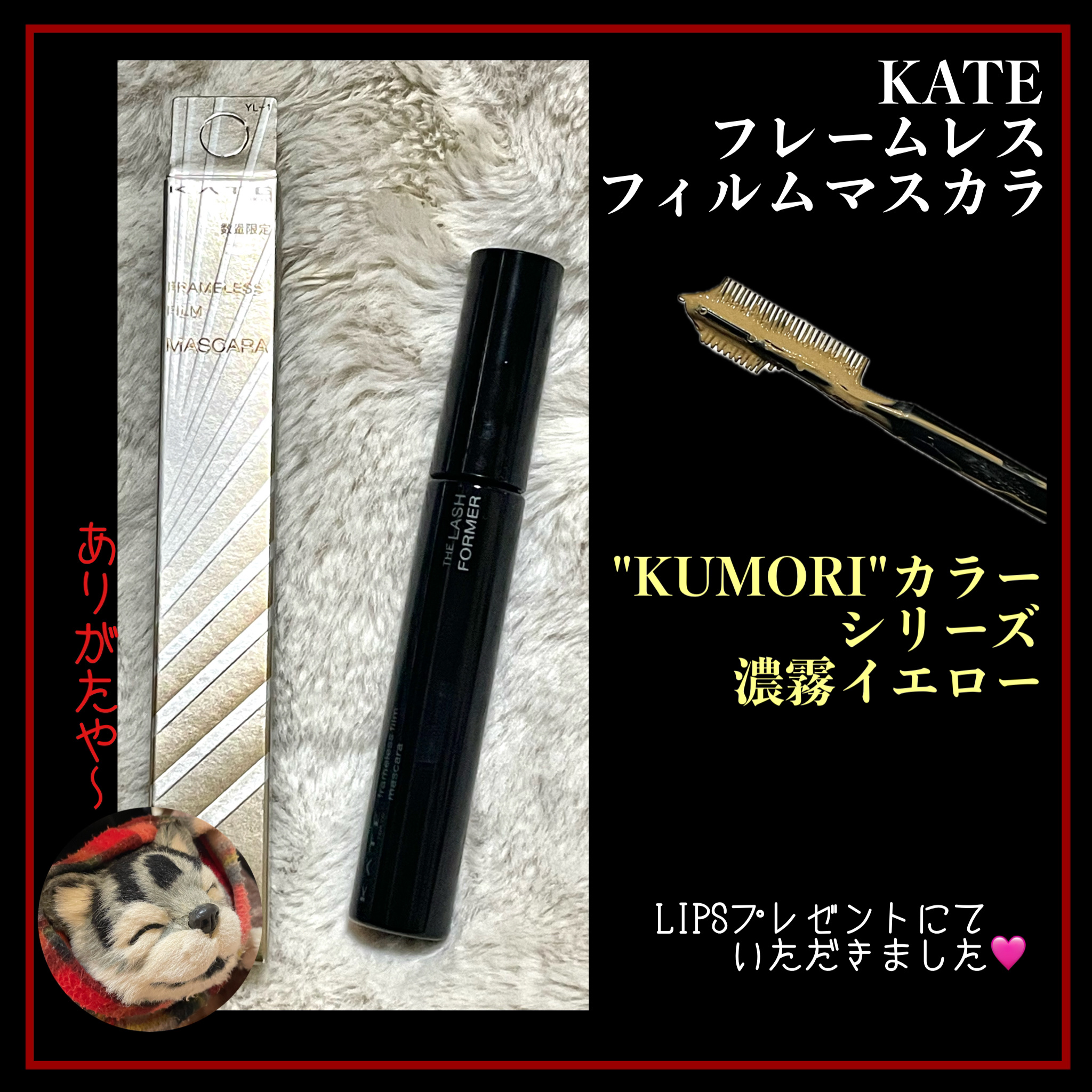 フレームレスフィルムマスカラ YL-1 濃霧イエロー(限定)/KATE/マスカラを使ったクチコミ（2枚目）