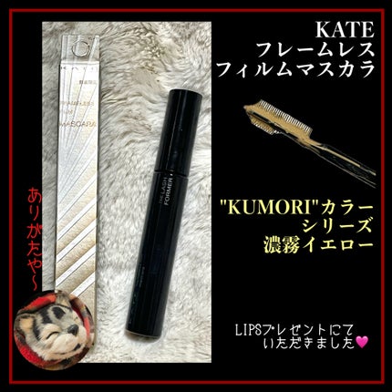 フレームレスフィルムマスカラ/KATE/マスカラを使ったクチコミ(2枚目)