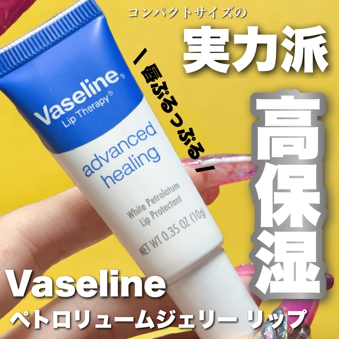 ペトロリューム ジェリー リップ レギュラー/ヴァセリン/リップクリームを使ったクチコミ（1枚目）