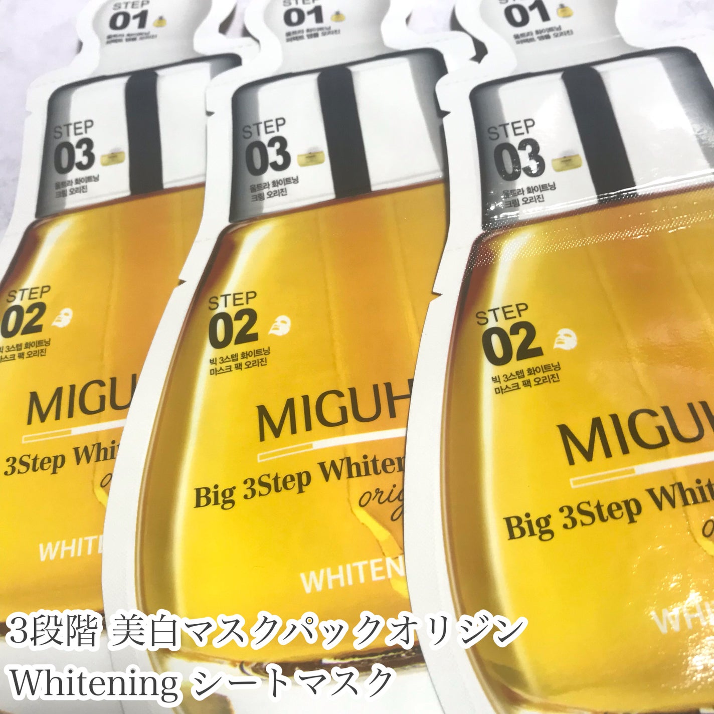 Big3 Step Whitening Mask Pack/MIGUHARA/シートマスク・パックを使ったクチコミ(1枚目)