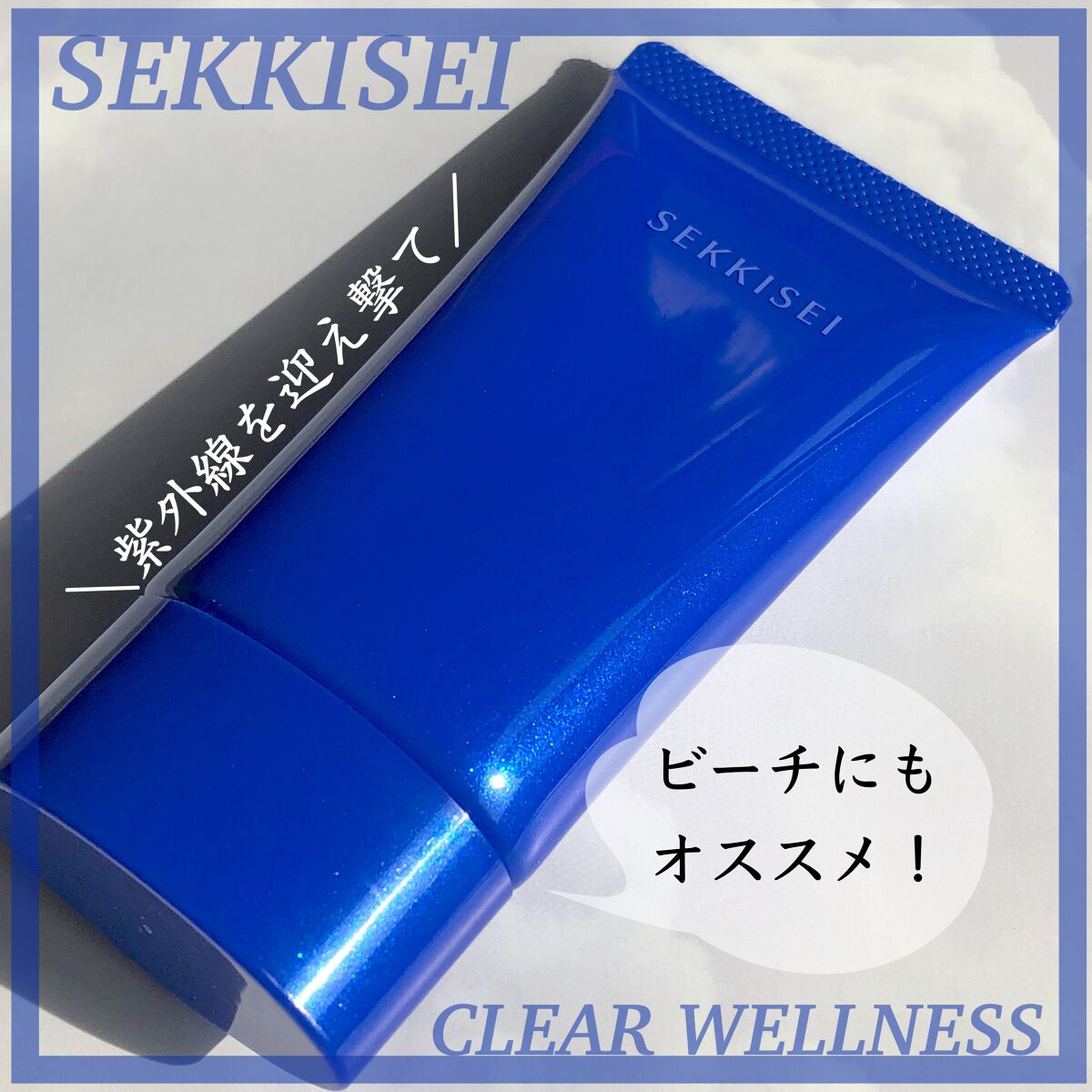 クリアウェルネス ＵＶエッセンスジェル/雪肌精/日焼け止めジェルを使ったクチコミ（1枚目）