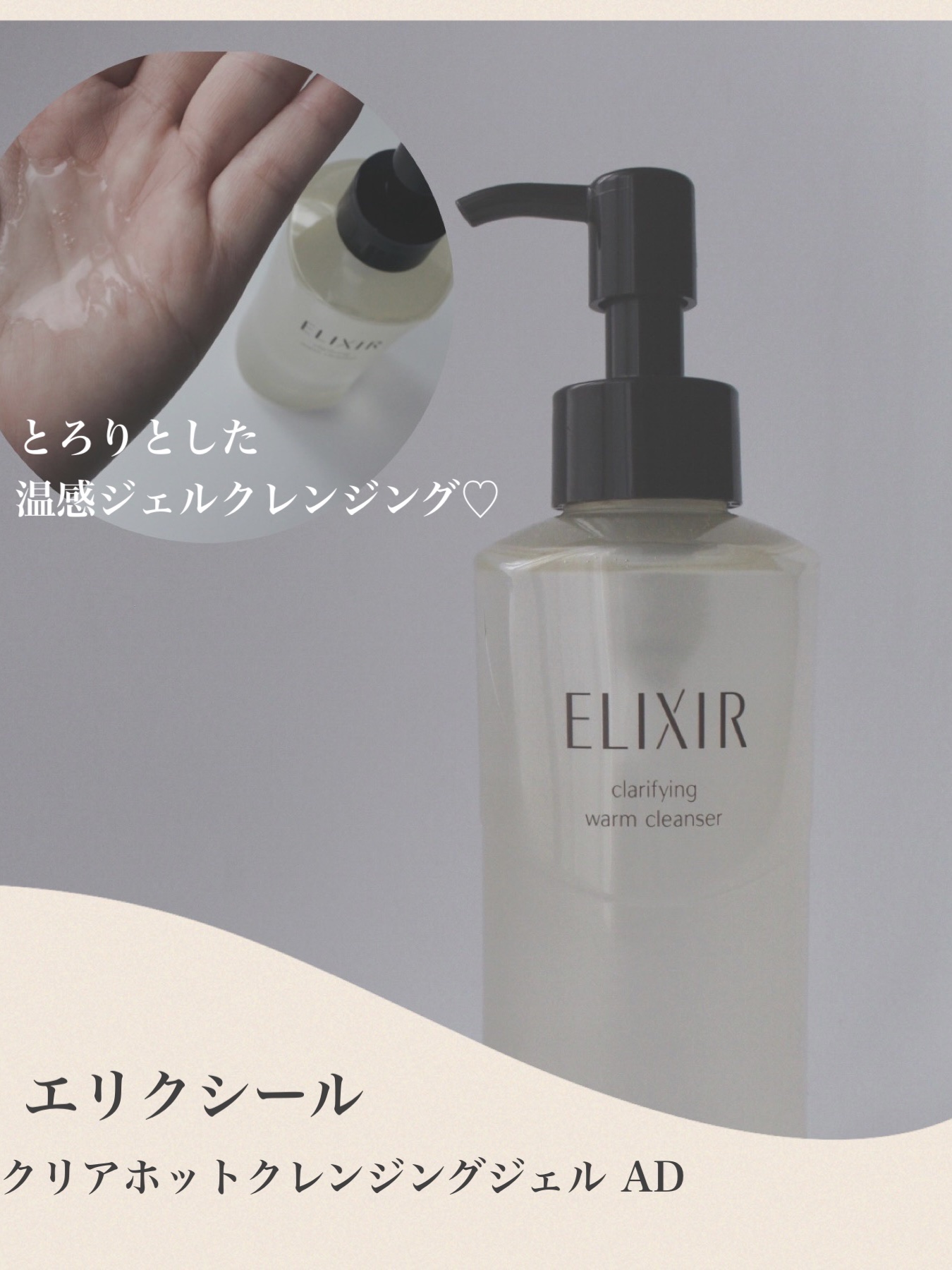 エリクシール アドバンスド クリアホットクレンジングジェル ＡＤ 180ml /エリクシール/クレンジングジェルを使ったクチコミ（2枚目）