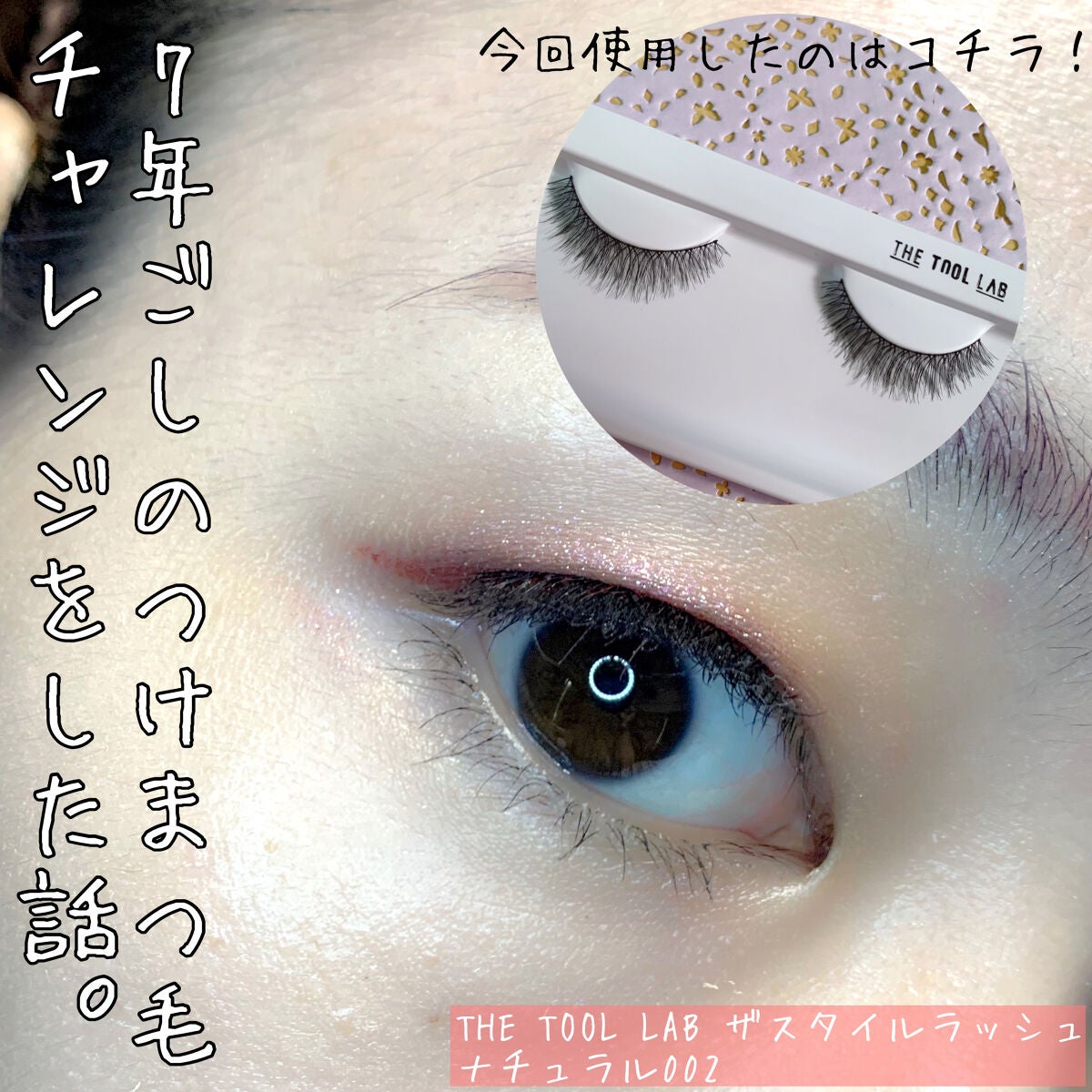 ザスタイルラッシュ/THE TOOL LAB/つけまつげを使ったクチコミ(1枚目)