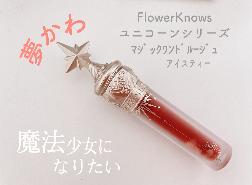 ユニコーンシリーズ マジックワンドルージュ/FlowerKnows/口紅を使ったクチコミ（1枚目）