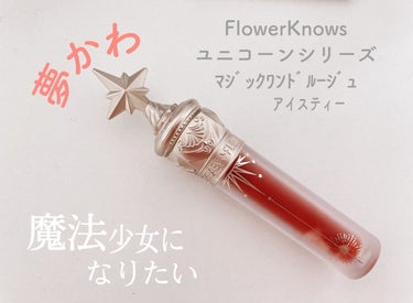 ❝気分は魔法少女❞

本日リップ
FlowerKnows
ユニコーンシリーズ マジックワンドルージュ
アイスティー  (￥1,980円)

魔法少女の杖みたいなパケ
カラーの名前も可愛すぎる♡
可愛すぎ