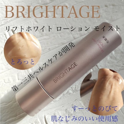 リフトホワイト ローション モイスト/BRIGHTAGE/化粧水を使ったクチコミ(1枚目)