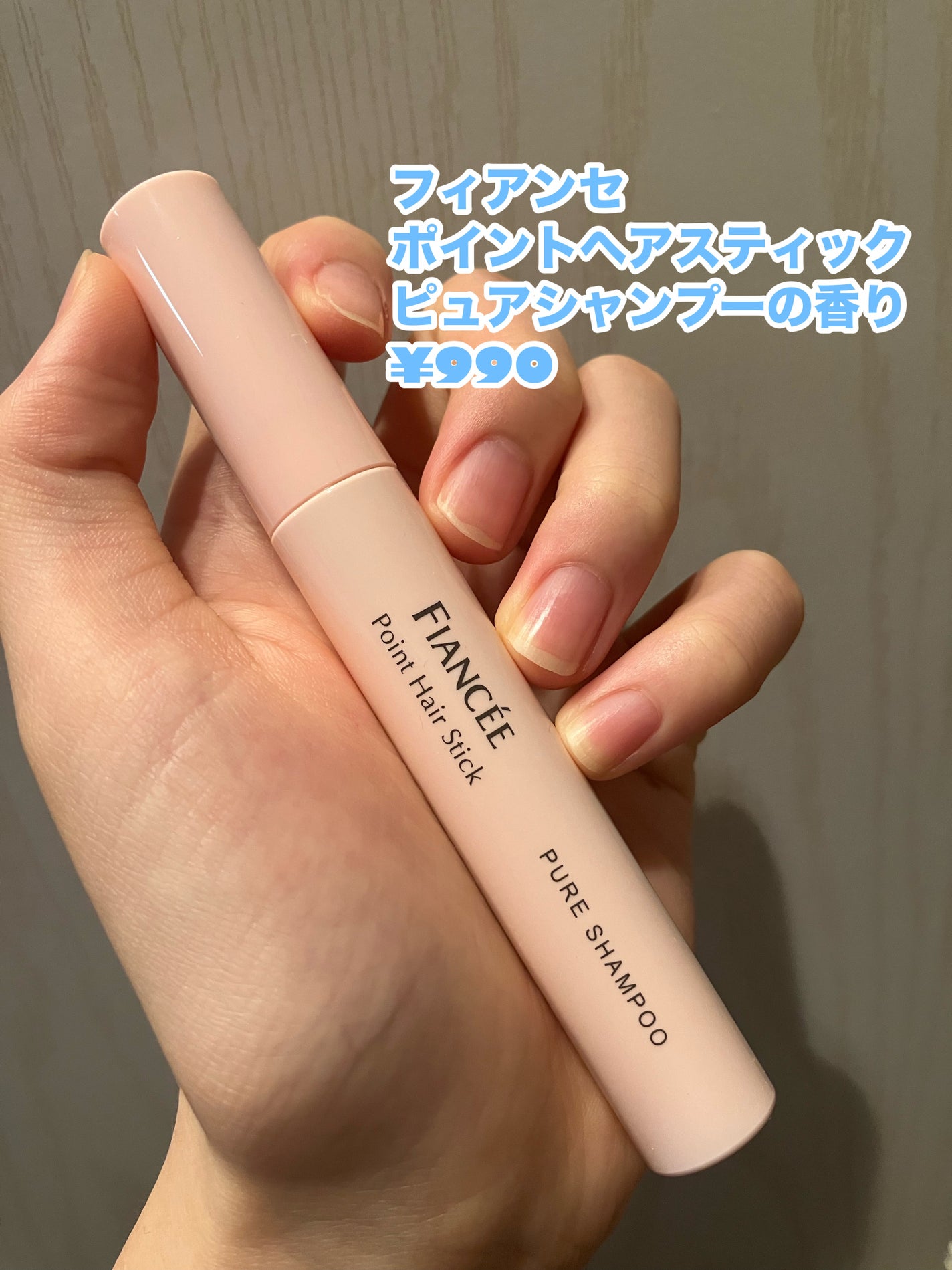 ポイントへアスティック ピュアシャンプーの香り /フィアンセ/ヘアスタイリングを使ったクチコミ(2枚目)