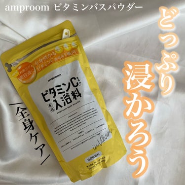 ビタミンＣ誘導体配合入浴料/amproom/入浴剤を使ったクチコミ（1枚目）