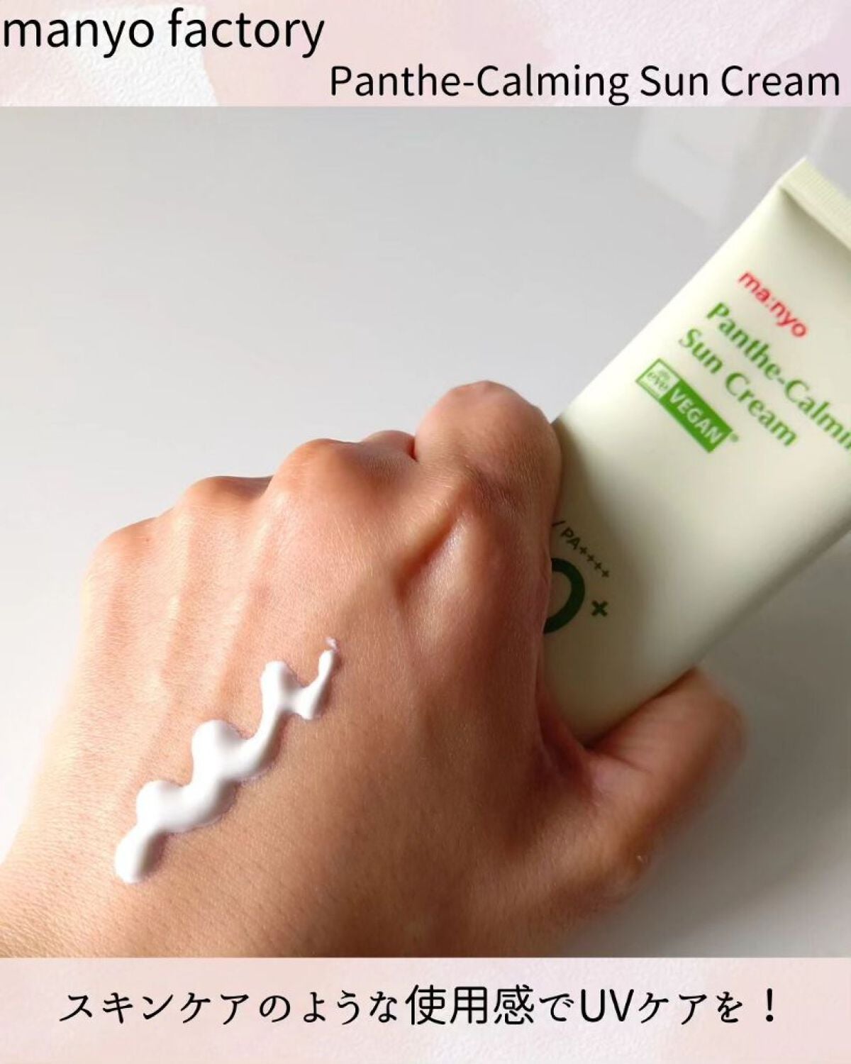パンテカーミング サンクリーム/manyo/日焼け止めクリームを使ったクチコミ(2枚目)