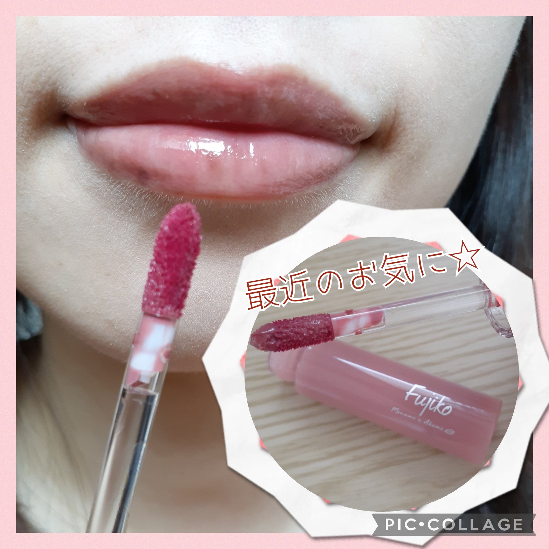 ニュアンスラップティント/Fujiko/リップティントを使ったクチコミ（1枚目）