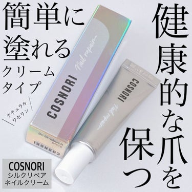 シルクリペアネイルクリーム/COSNORI/ネイルオイル・トリートメントを使ったクチコミ（1枚目）