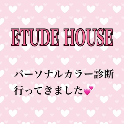 saa♥︎︎ on LIPS 「ETUDEHOUSEのパーソナルカラー診断に行ってきました✨イ..」(1枚目)