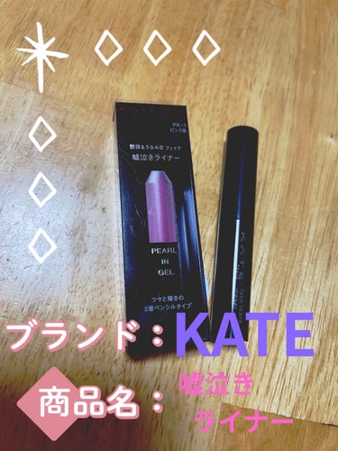 フェイクティアーズメイカー PK-1/KATE/ペンシルアイライナーを使ったクチコミ（1枚目）