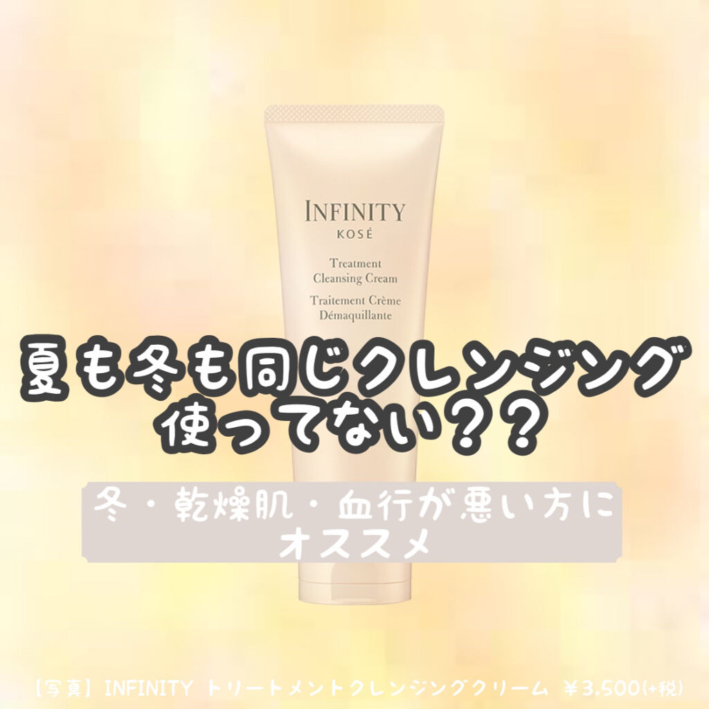 トリートメント クレンジング クリーム/インフィニティ/クレンジングクリームを使ったクチコミ（1枚目）