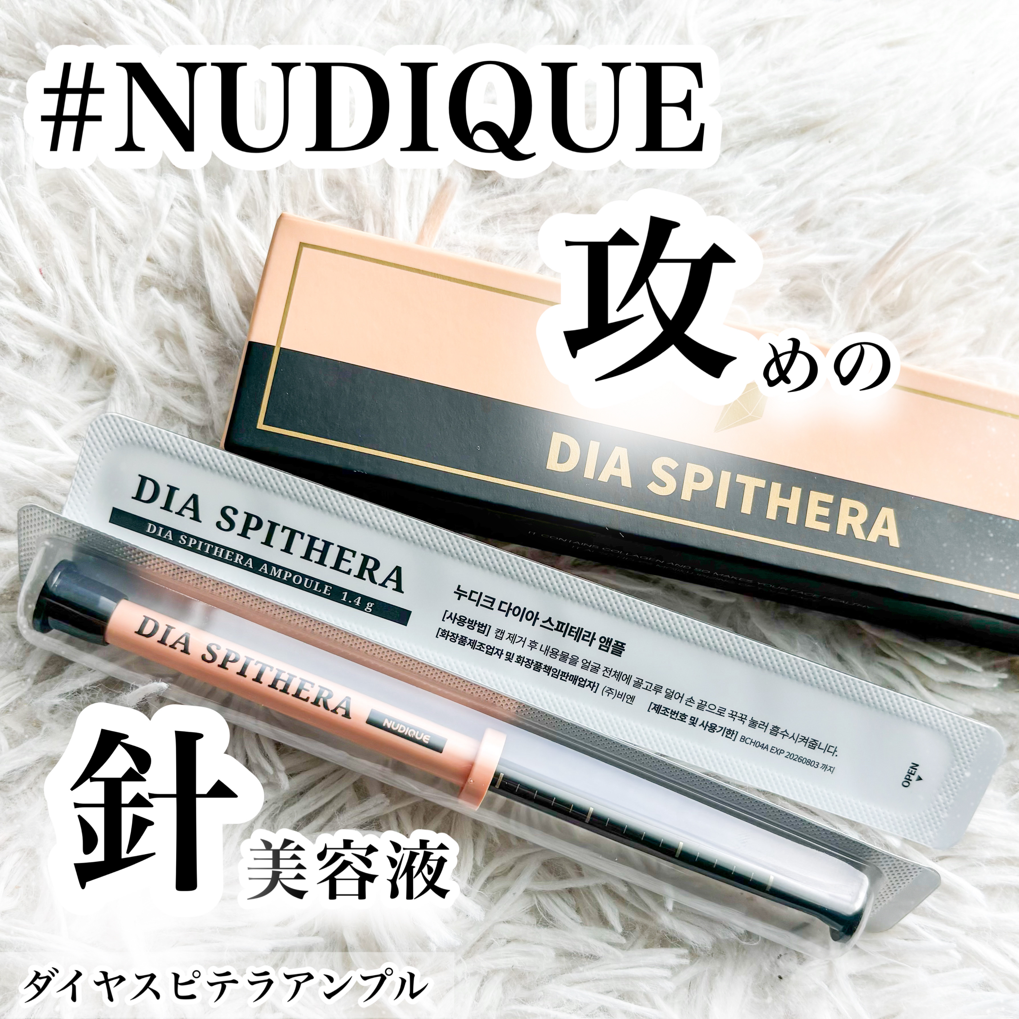 ダイヤスピキュール/NUDIQUE/美容液を使ったクチコミ（1枚目）