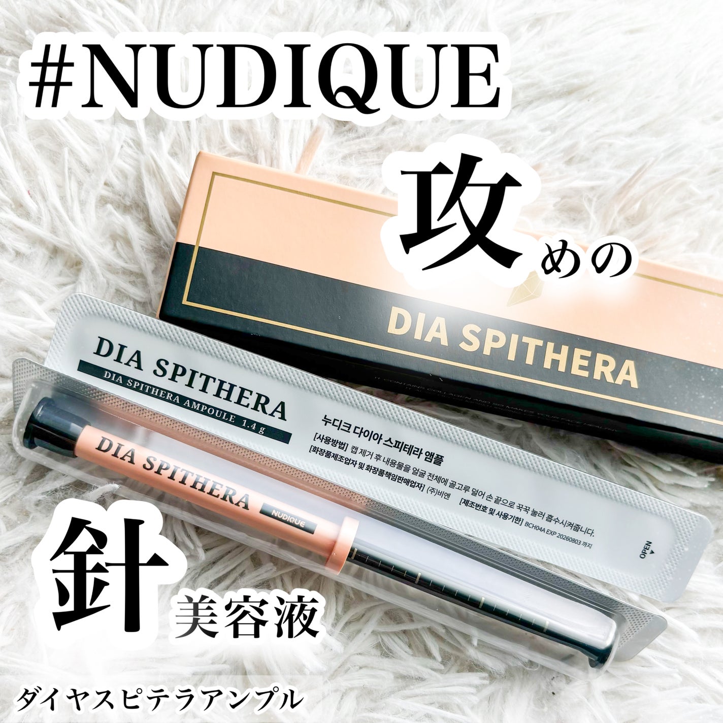 ダイヤスピキュール/NUDIQUE/美容液を使ったクチコミ(1枚目)