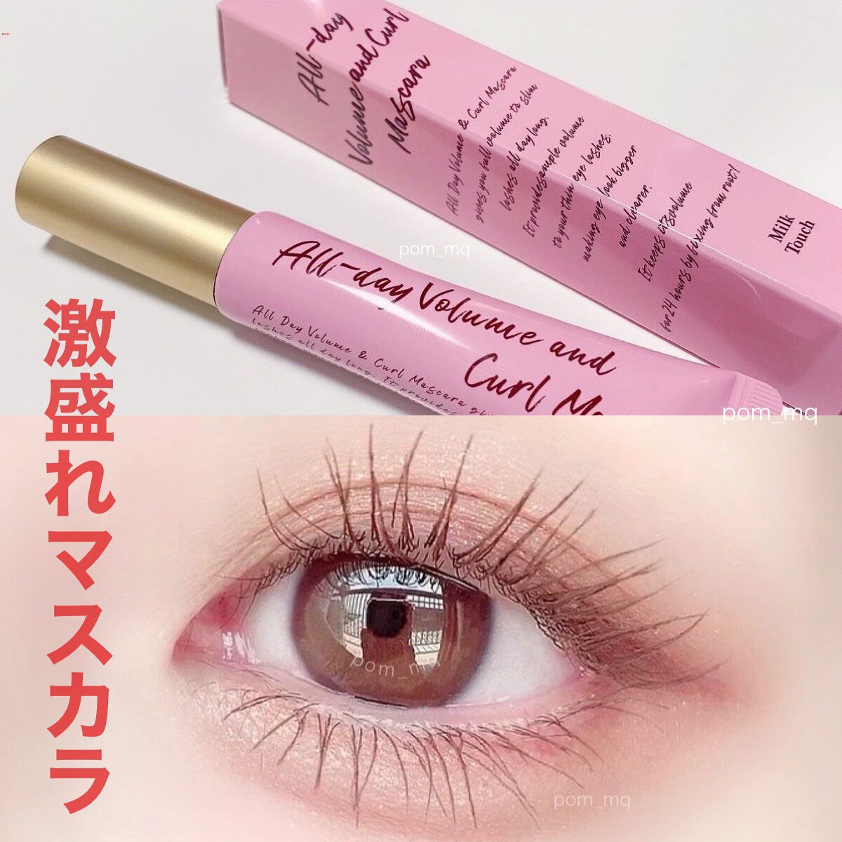オールデイ ボリュームアンドカールマスカラ/Milk Touch/マスカラを使ったクチコミ（1枚目）
