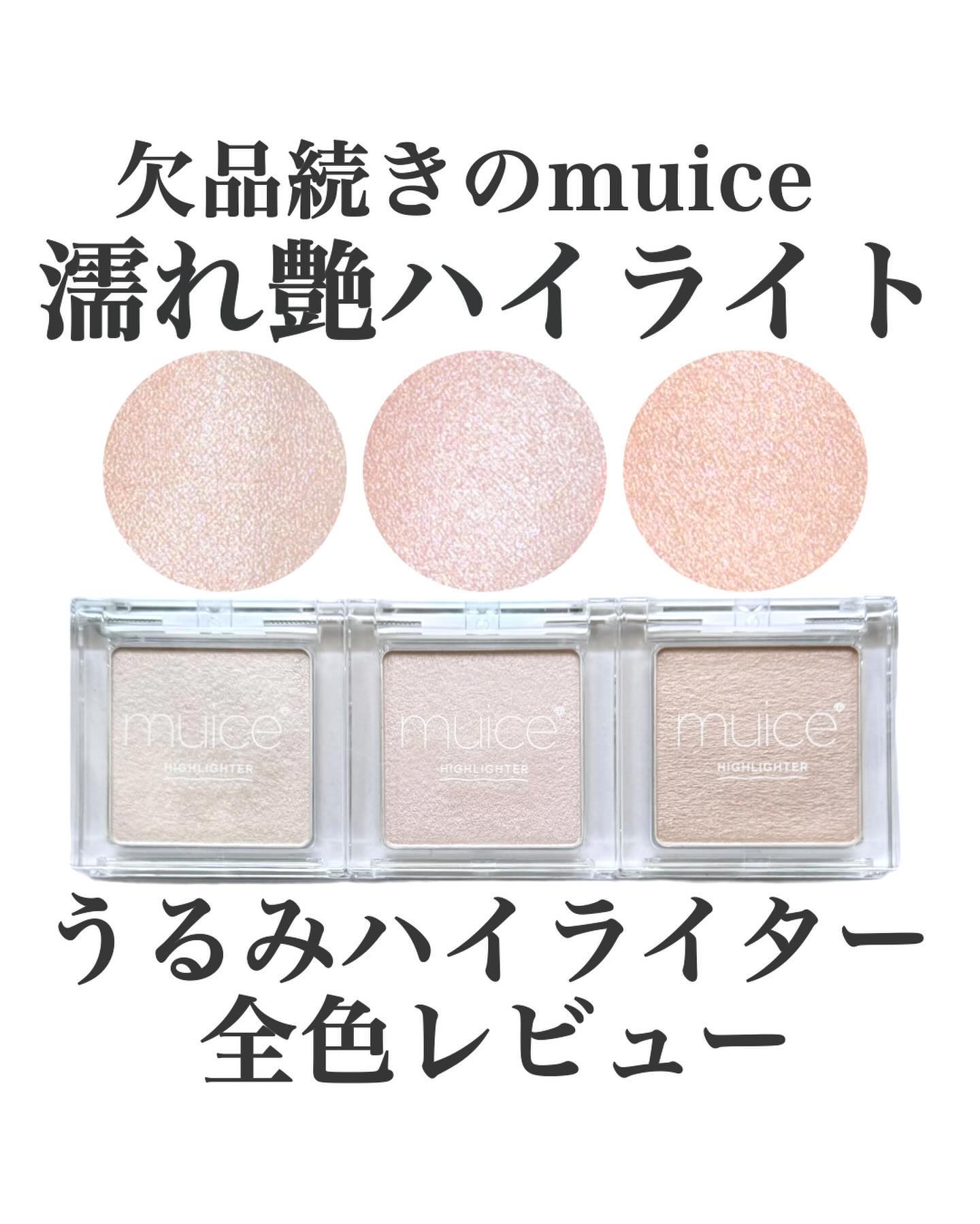 うるみハイライター/muice/パウダーハイライトを使ったクチコミ（1枚目）