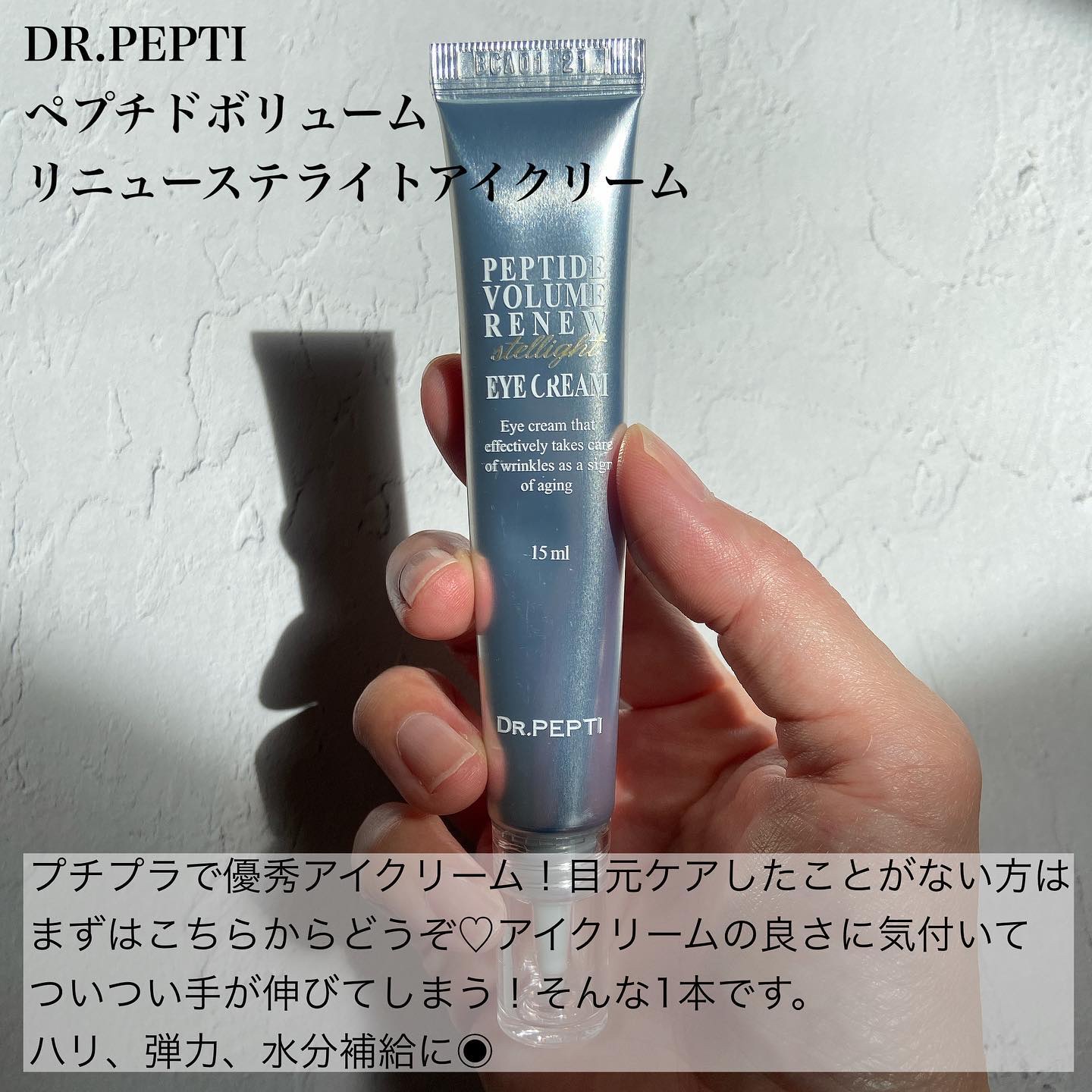 ペプチド ボリューム リニュー ステライト アイクリーム/DR.PEPTI/アイケア・アイクリームを使ったクチコミ（2枚目）