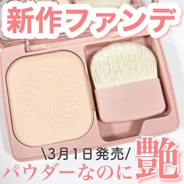 PAUL & JOE BEAUTE ヴェール ファンデーションのクチコミ「3月1日に新発売🔥
.
ポルジョのファンデが新しくハイカラー100番も増えて4色展開でリニュー.....」（1枚目）