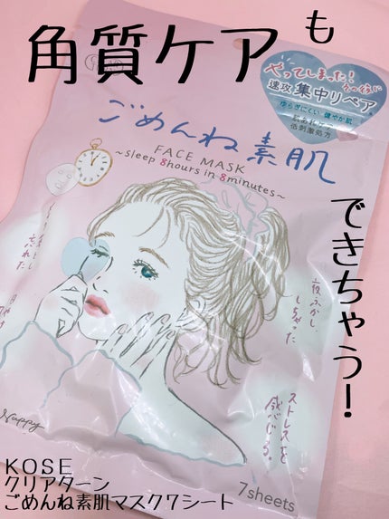 ごめんね素肌マスク/クリアターン/シートマスク・パックを使ったクチコミ(1枚目)