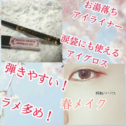 スパークリングアイグロス/スウィーツ スウィーツ/リキッドアイシャドウを使ったクチコミ(1枚目)