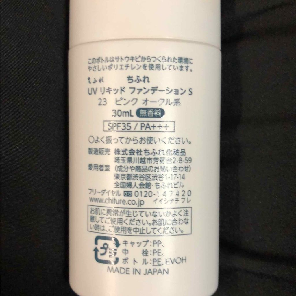 UV リキッド ファンデーション 23 ピンクオークル系/ちふれ/リキッドファンデーションを使ったクチコミ（2枚目）